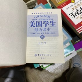 英语阅读成长计划丛书：美国学生母语课本（3）