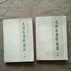 毛泽东著作选读 上下册