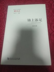 锦上添足 : 山阳文学作品刍评