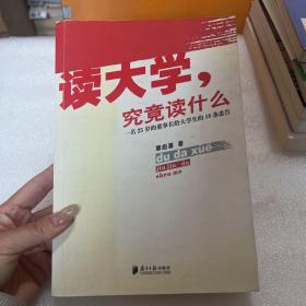 读大学，究竟读什么：一名25岁的董事长给大学生的18条忠告