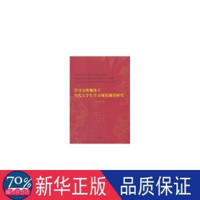 学分析视角下当代大学现状调查研究 教学方法及理论 冯利 新华正版