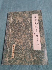 王玉宽楷书千字文