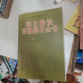 择日秘诀 高级择日全书（影印版）