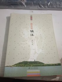 最美是镇江