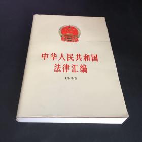 中华人民共和国法律汇编 1993