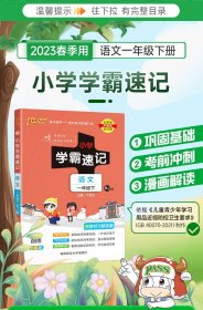 2023年春季开学用 小学学霸速记语文一年级下册人教版 课本同步知识点解读汇总速查考前背诵工具书