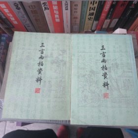 三言两拍资料（上下册）