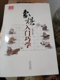 象棋入门巧学（双色版）