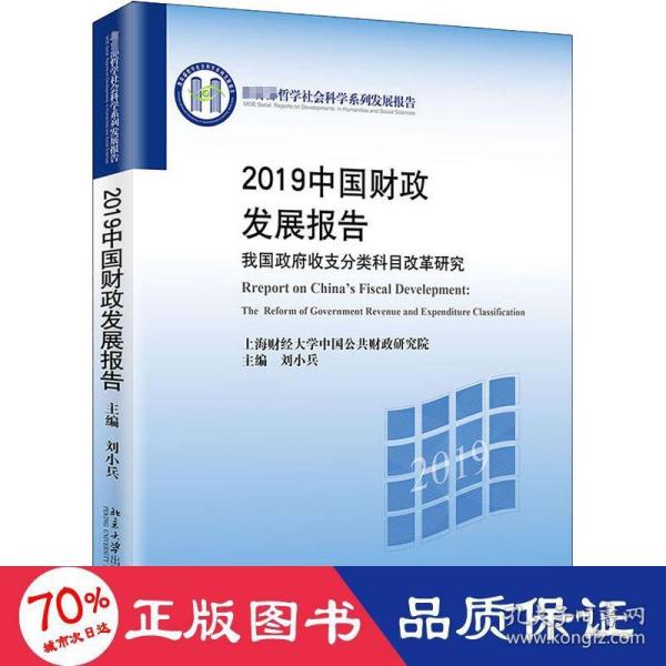 2019中国财政发展报告——我国政府收支分类科目改革研究