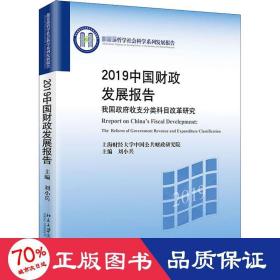2019中国发展报告 我国收支分类科目改革研究 财政金融 作者
