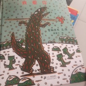 我爱你:蒲蒲兰绘本馆