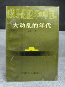 大动乱的年代