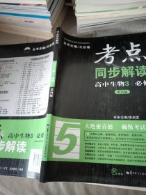 考点同步解读：高中生物3 必修（新课标 第四版）