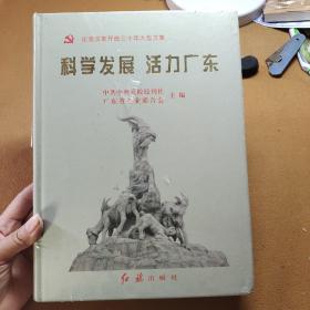 科學(xué)發(fā)展 活力廣東