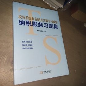 税务系统业务能力升级辅导纳税服务习题集