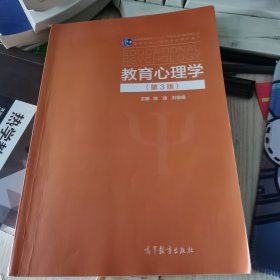 教育心理学（第3版）