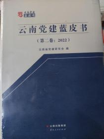 云南党建蓝皮书第2卷2022。