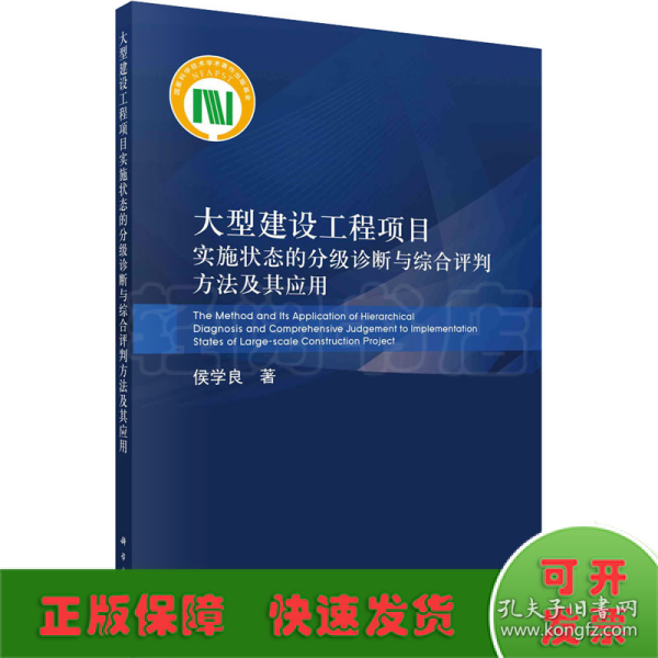 大型建设工程项目实施状态的分级诊断与综合评判方法及其应用