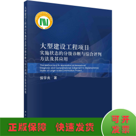 大型建设工程项目实施状态的分级诊断与综合评判方法及其应用