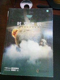 时空迷航：刘慈欣科幻作品集