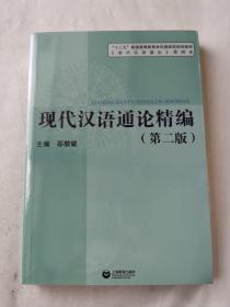 现代汉语通论精编（第二版）