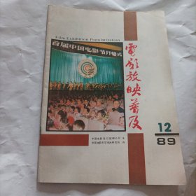 电影放映普及1989/12 （内页内容: 农村电影场次滑坡现象浅议;因地制宜，脚踏实地搞宣传一中南六省二市互检组内蒙之行印象;我们是怎样保持发行收入稳步增长的;浅议新的国营电影发行放映企业会计制度;长江FK164一A型扩音机电路的分析与测量;谈松花江5502型座机的传动机在调整与维修中应注意的几个问题;也谈CP200声处理器配用四台放映机自动切换问题;电影放映系统的培训工作必须改革……)