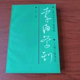 李白学刊(第一辑)