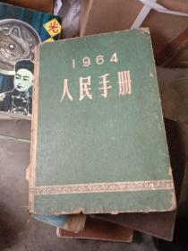 1964 人民手册