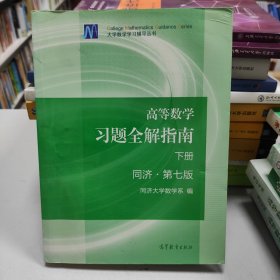 高等数学习题全解指南（下册 第七版）