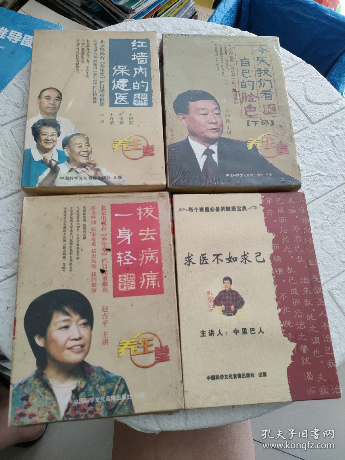 红墙内的保健医、今天我们看自己的脸色下部、拔去病痛一身轻、求医不如求己   4盒合售，详见图！