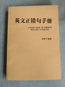 英文正错句手册