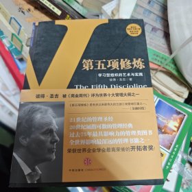 第五项修炼：学习型组织的艺术与实践