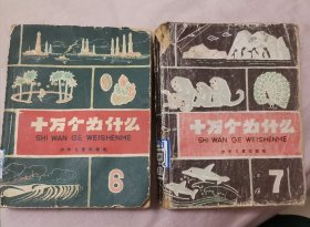 十万个为什么 6、7两本