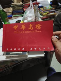 中华名枪 收藏证书