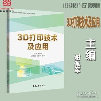 3D打印技术及应用