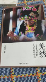 羌绣文化生态属性及当代价值研究