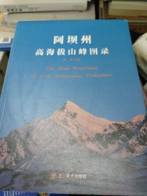 阿坝州高海拔山峰图录(后封面有一点点印痕如图，前封面上书角有一点点小破损如图)