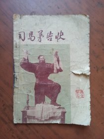 司马茅告状 （豫剧 ）