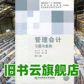 管理會計習題與案例 第三版第3版 吳大軍 東北財經(jīng)大學出版社 9787565412653