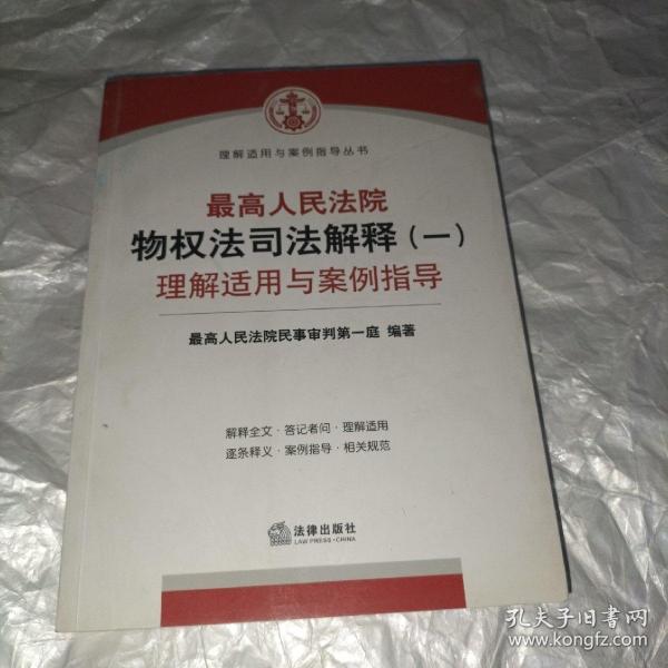 最高人民法院物权法司法解释（一）理解适用与案例指导