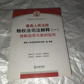 最高人民法院物权法司法解释（一）理解适用与案例指导