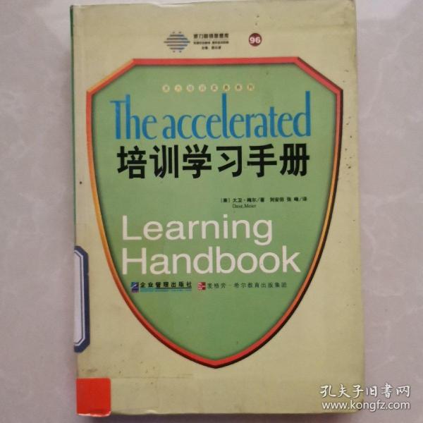 培训学习手册：全球500强广为推崇的快速学习法