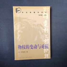 物权的变动与对抗 一版一印 5000册