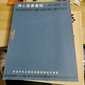 溥心畬书画稿 1976年