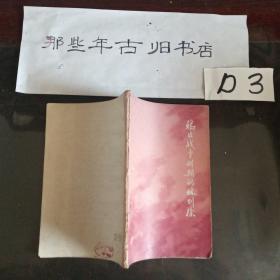 鸦片战争时期的林则徐