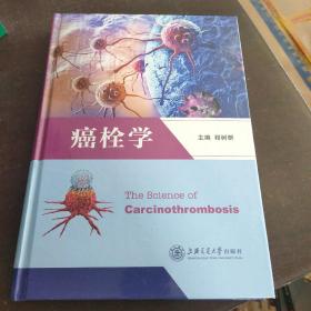 癌栓学