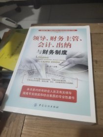 领导、财务主管、会计、出纳与财务制度