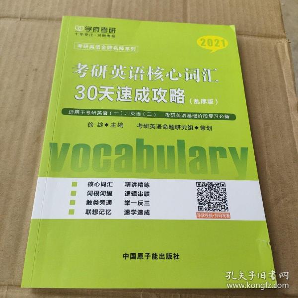 考研英语核心词汇30天速成攻略考研英语命题研究组