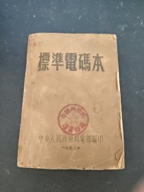 标准电码本 中华人民共和国邮电部 1952 第二版