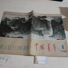 中国青年1983.1